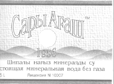 Товарный знак № 10285 «1956 Сары Ағаш Шипалы нағыз минералды с…»