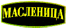 Товарный знак № 9776 «МАСЛЕНИЦА»