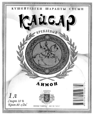 Товарный знак № 10198 «КАЙСАР КРЕПЛЕНЫЙ ЛИМОН»