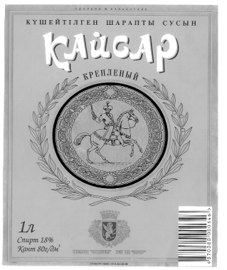 Товарный знак № 10200 «КАЙСАР КРЕПЛЕНЫЙ ЗЕРГЕР»