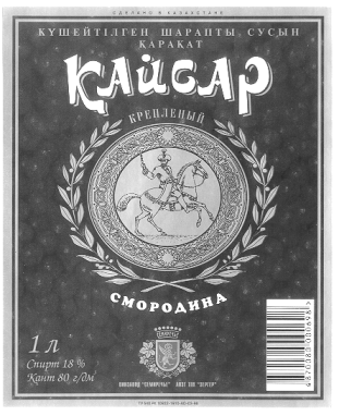 Товарный знак № 10199 «КАЙСАР СМОРОДИНА КРЕПЛЕНЫЙ ЗЕРГЕР»