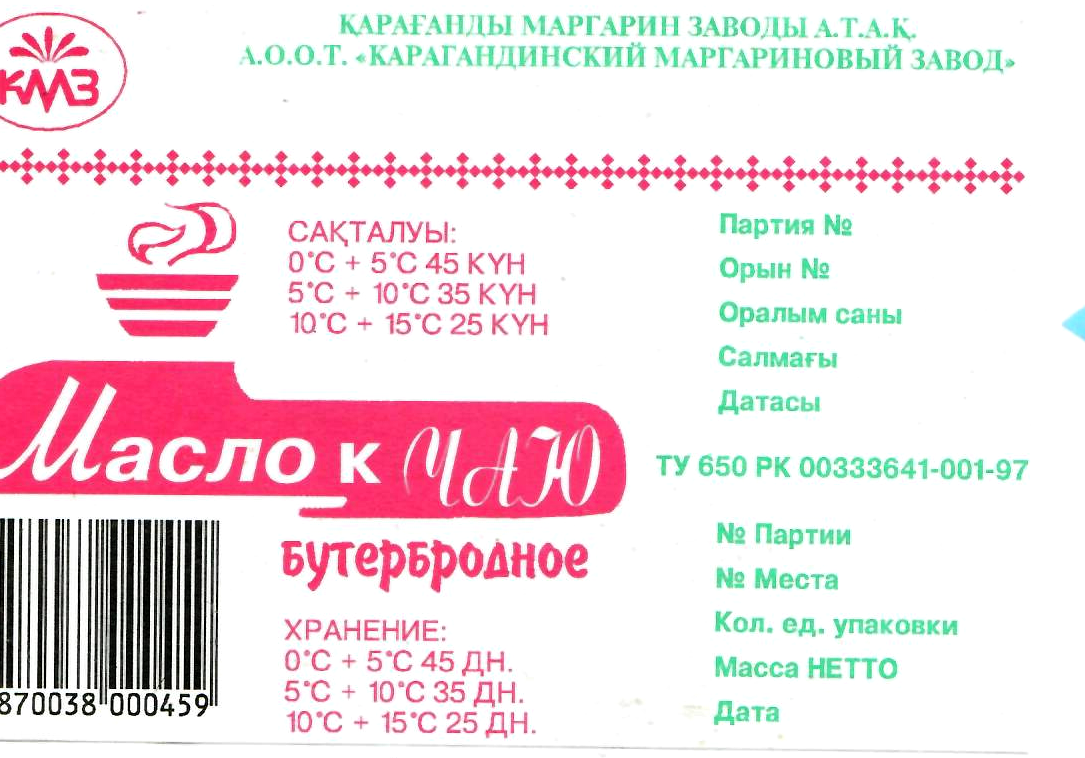 Товарный знак № 10299 «КМ3 КМЗ МАСЛО К ЧАЮ БУТЕРБРОДНОЕ»