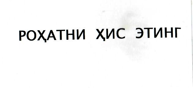 Товарный знак № 9779 «РОХАТНИ ХИС ЭТИНГ»