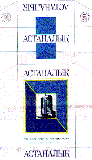 Товарный знак № 9860 «АСТАНАЛЫҚ 20 СИГАРЕТ С ФИЛЬТРОМ»
