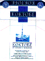 Товарный знак № 9858 «КӨКТӨБЕ 20 СИГАРЕТ С ФИЛЬТРОМ 20 ФИЛЬТР…»