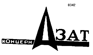 Товарный знак № 146 «А КОНЦЕРН АЗАТ»