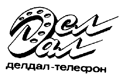 Товарный знак № 446 «Д ДЕЛДАЛ-ТЕЛЕФОН»
