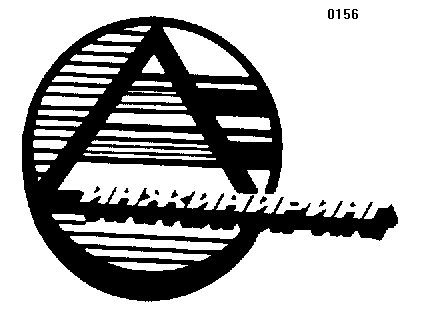 Товарный знак № 542 «ИНЖИНИРИНГ»