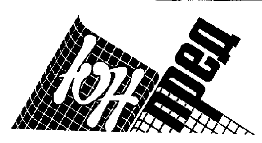Товарный знак № 428 «ЮН ПРЕД ЮНПРЕД»