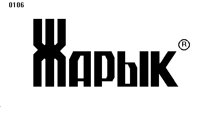 Товарный знак № 7 «ЖАРЫК»