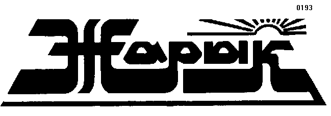 Товарный знак № 568 «ЖАРЫК ЖАРЫҚ»