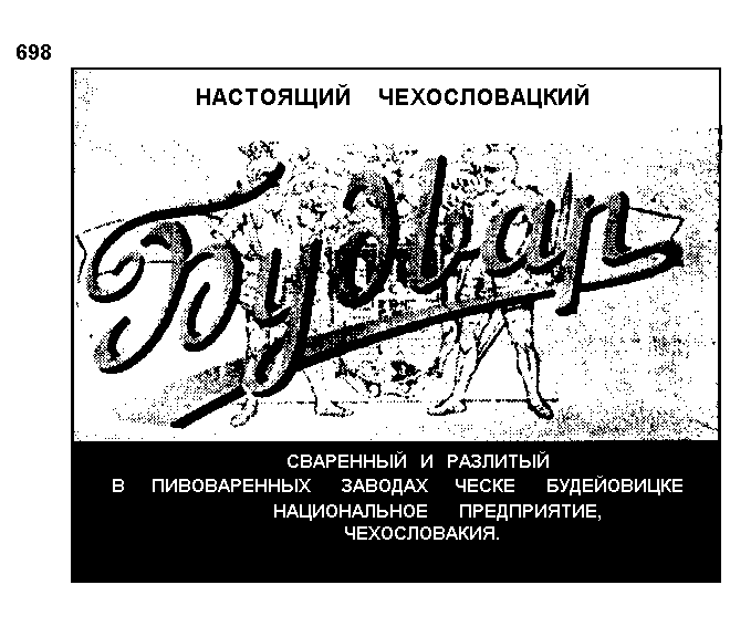 Товарный знак № 289 «БУДВАР ЧЕХОСЛОВАЦКИЙ»