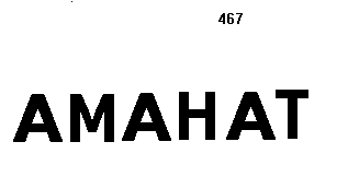 Товарный знак № 152 «АМАНАТ»