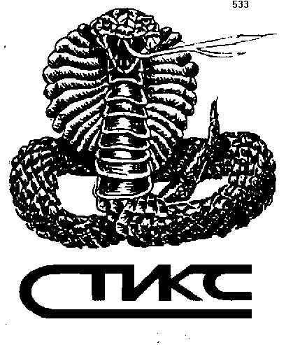 Товарный знак № 169 «СТИКС»
