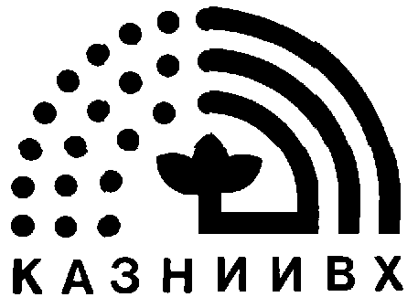 Товарный знак № 172 «КАЗВНИИВХ»