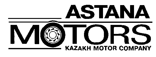 Товарный знак № 645 «АSТАNА МОТОRS КАZАКН МОТОR СОМРАNY»