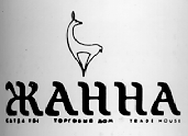 Товарный знак № 648 «ЖАННА»