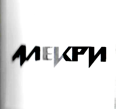 Товарный знак № 847 «АЛЕКРИ»