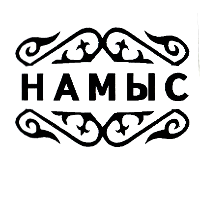Товарный знак № 867 «НАМЫС»