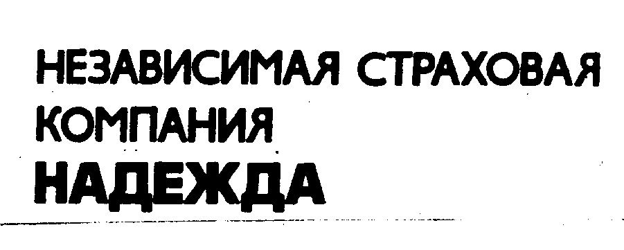 Товарный знак № 503 «НЕЗАВИСИМАЯ СТРАХОВАЯ КОМПАНИЯ НАДЕЖДА»