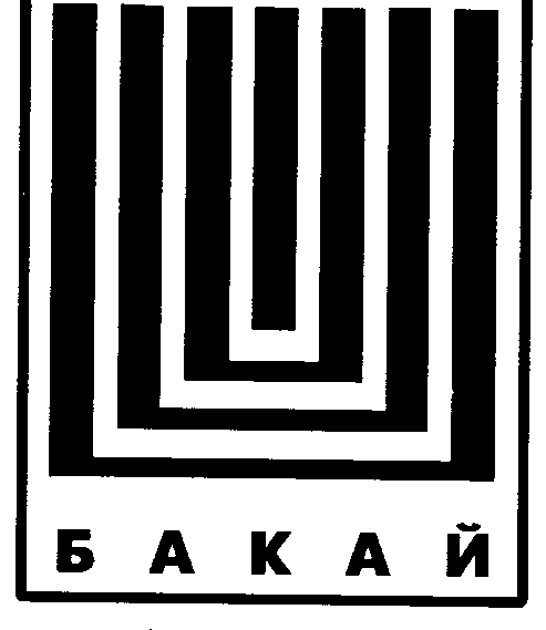 Товарный знак № 662 «БАКАЙ»