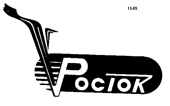 Товарный знак № 1214 «РОСТОК»