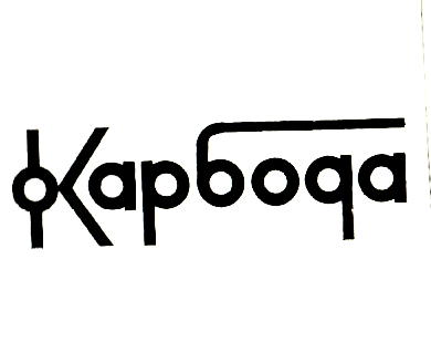 Товарный знак № 629 «КАРБОДА»