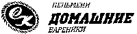 Товарный знак № 10319 «ДОМАШНИЕ пельмени вареники»