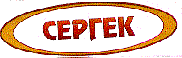 Товарный знак № 10400 «СЕРГЕК»