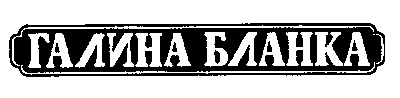 Товарный знак № 10687 «ГАЛИНА БЛАНКА»