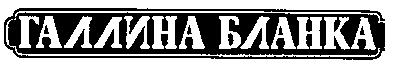 Товарный знак № 10688 «ГАЛЛИНА БЛАНКА»