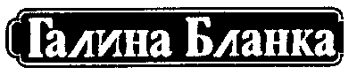 Товарный знак № 10689 «ГАЛИНА БЛАНКА»