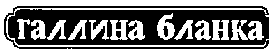 Товарный знак № 10691 «ГАЛЛИНА БЛАНКА»