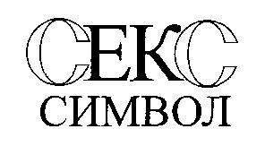 Товарный знак № 11723 «СЕКС СИМВОЛ»
