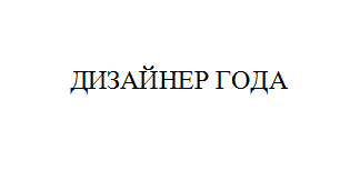 Товарный знак № 10937 «ДИЗАЙНЕР ГОДА»