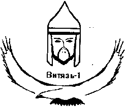 Товарный знак № 10596 «ВИТЯЗЬ-1»