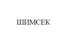 Товарный знак № 11024 «ШИМСЕК»