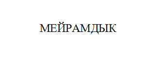 Товарный знак № 11025 «МЕЙРАМДЫК»