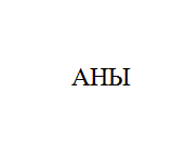 Товарный знак № 11026 «АНЫ»