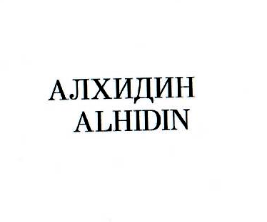 Товарный знак № 10365 «АЛХИДИН АLНIDIN»