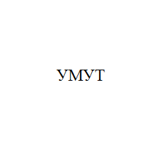 Товарный знак № 11028 «УМУТ»