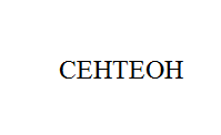 Товарный знак № 10778 «СЕНТЕОН»