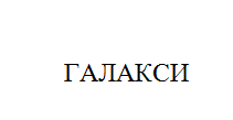 Товарный знак № 10955 «ГАЛАКСИ»