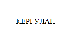 Товарный знак № 10990 «КЕРГУЛАН»