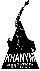 Товарный знак № 11039 «КНАNYМ МИНИАТЮРА ВОСТОКА»
