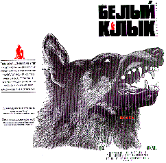 Товарный знак № 10564 «БЕЛЫЙ КЛЫК ВОДКА НIGН АLТАY МОUNТАINS»
