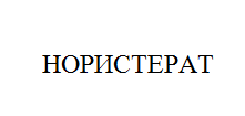 Товарный знак № 10812 «НОРИСТЕРАТ»