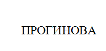 Товарный знак № 10813 «ПРОГИНОВА»