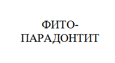Товарный знак № 10827 «ФИТО-ПАРАДОНТИТ»