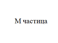 Товарный знак № 11040 «М частица»